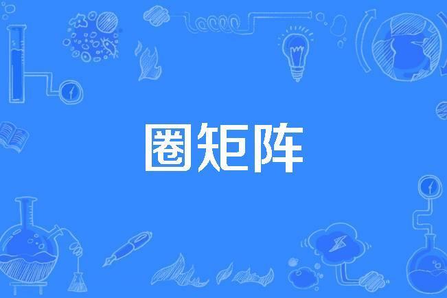 圈矩陣 圈矩陣