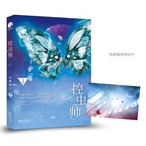 控蟲師(2017年浙江文藝出版社出版的圖書) 控蟲師(2017年浙江文藝出版社出版的圖書)
