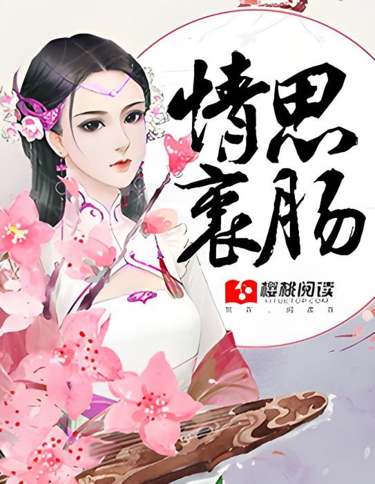 情思衷腸 情思衷腸