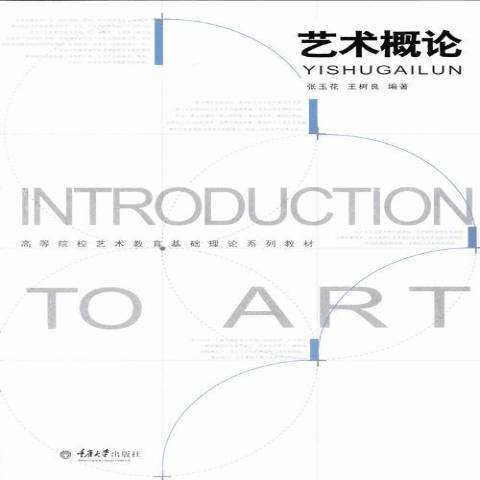 藝術概論(2013年重慶大學出版社出版的圖書) 藝術概論(2013年重慶大學出版社出版的圖書)