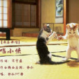 喵小俠(吖靜演唱的歌曲) 喵小俠(吖靜演唱的歌曲)