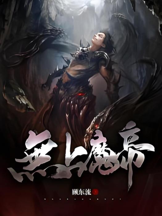 無上魔帝 無上魔帝