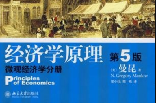 經濟學原理第5版