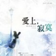 愛上,寂寞(2010年鮮歡出版的圖書) 愛上,寂寞(2010年鮮歡出版的圖書)