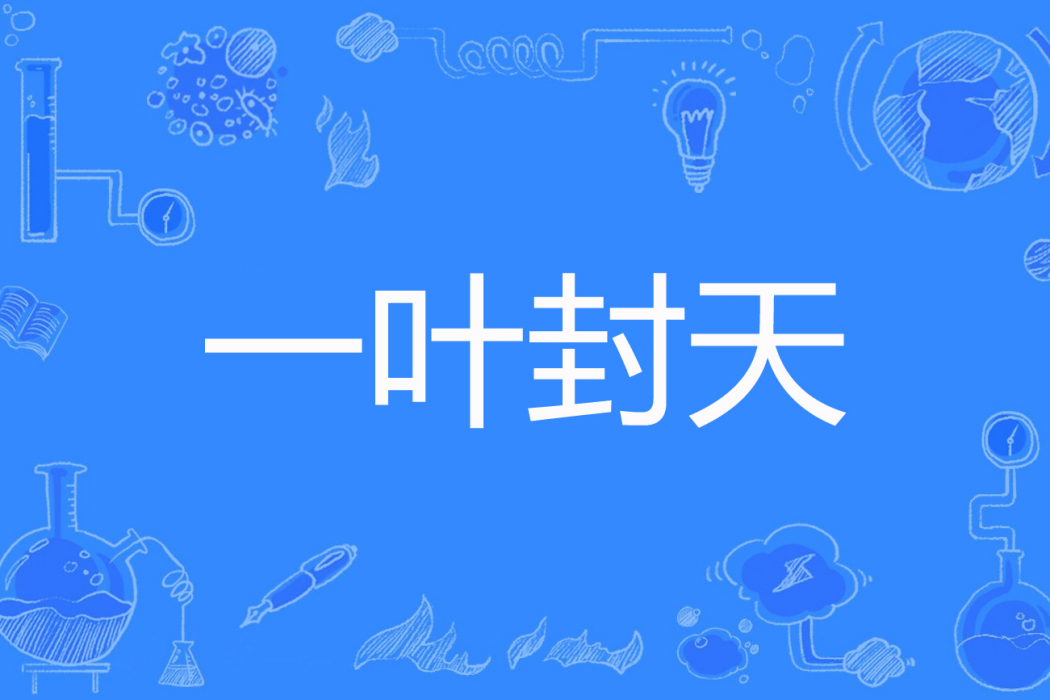 一葉封天