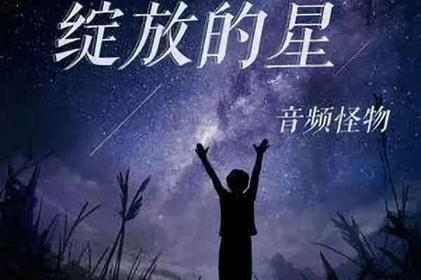 綻放的星