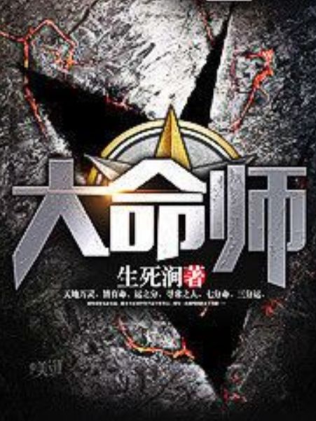 大命師(生死澗著網路小說) 大命師(生死澗著網路小說)