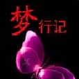 夢行記 夢行記