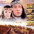賀蘭雪(1995年陳家林執導的愛情電視劇) 賀蘭雪(1995年陳家林執導的愛情電視劇)