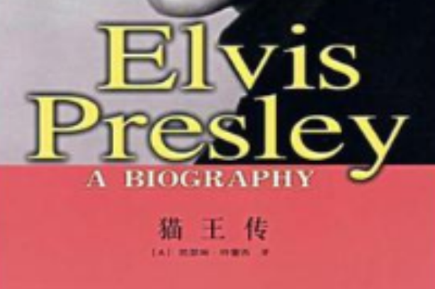貓王傳(2007年中國人民大學出版社出版的圖書) 貓王傳(2007年中國人民大學出版社出版的圖書)