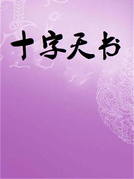 十字天書 十字天書