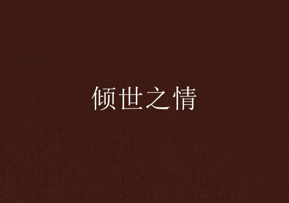 傾世之情 傾世之情