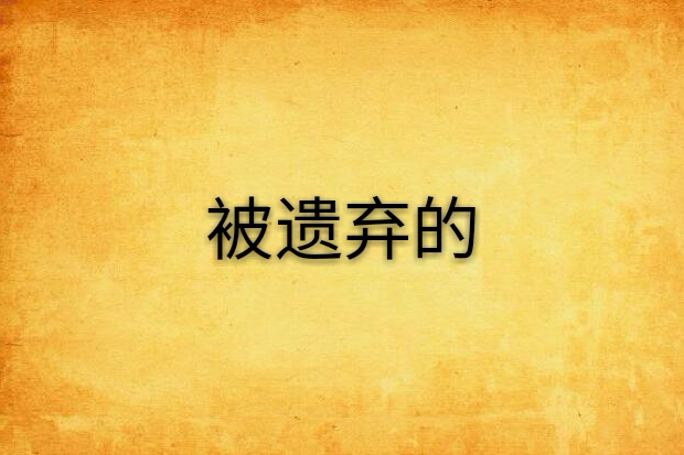 被遺棄的 被遺棄的