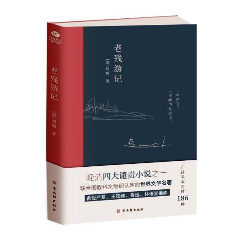 老殘遊記(2020年古吳軒出版社出版的圖書) 老殘遊記(2020年古吳軒出版社出版的圖書)