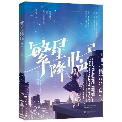 繁星降臨2