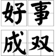 好事成雙(漢語成語) 好事成雙(漢語成語)
