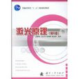 雷射原理(《雷射原理》(國防工業出版社)) 雷射原理(《雷射原理》(國防工業出版社))