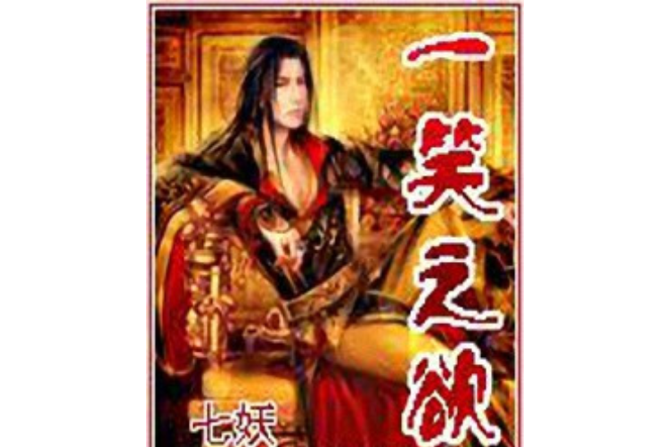 一笑之欲 一笑之欲