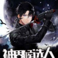 神界候選人 神界候選人