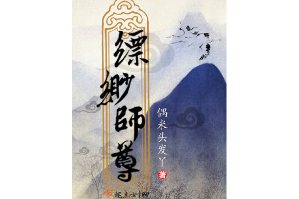 縹緲師尊 縹緲師尊