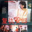 復仇女郎 復仇女郎