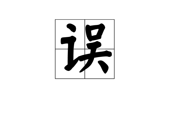 誤(漢字)