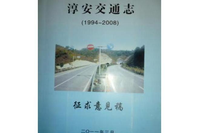 淳安交通志 淳安交通志