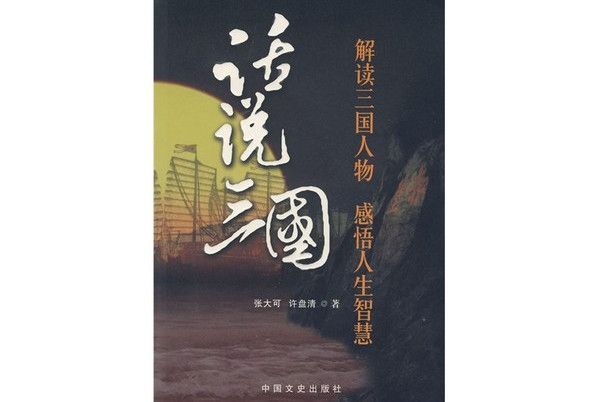 話說三國 話說三國