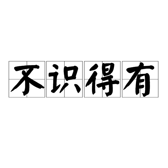 不識得有 不識得有