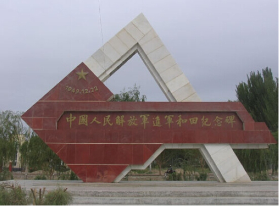中國人民解放軍進軍和田紀念碑