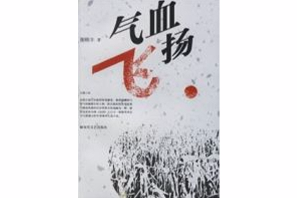 氣血飛揚 氣血飛揚