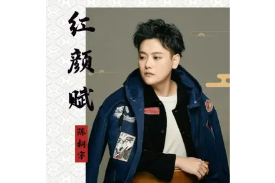 紅顏賦(陳柯宇演唱歌曲) 紅顏賦(陳柯宇演唱歌曲)