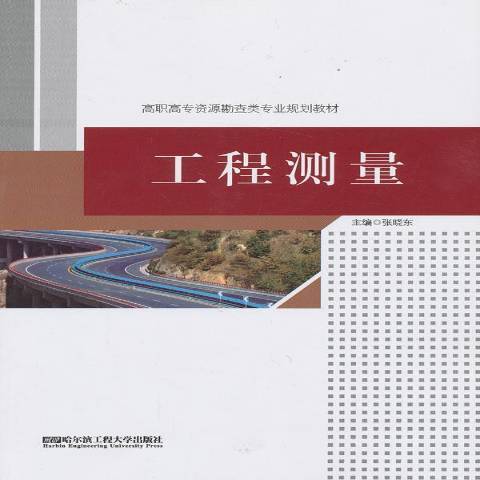 工程測量(2012年哈爾濱工程大學出版社出版的圖書) 工程測量(2012年哈爾濱工程大學出版社出版的圖書)