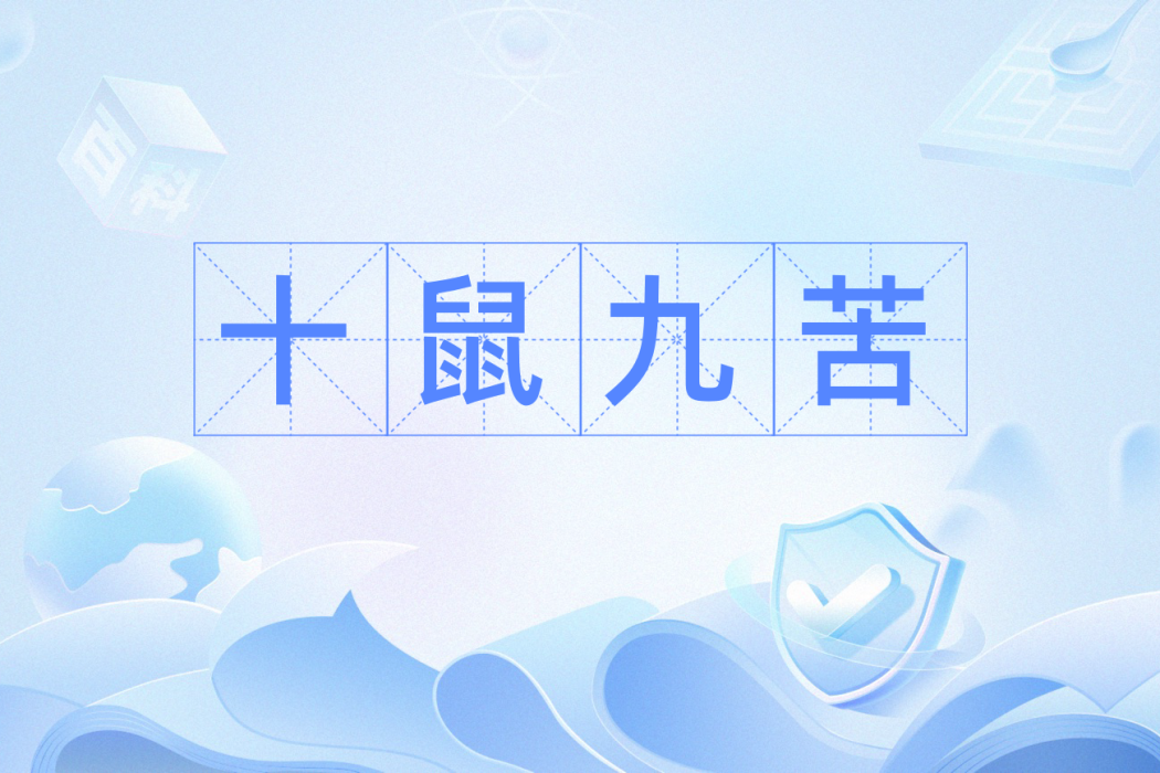 十鼠九苦