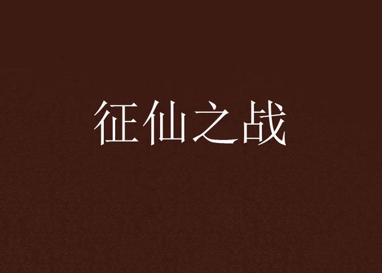 征仙之戰 征仙之戰