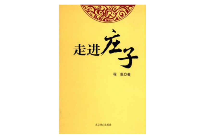 走進莊子 走進莊子