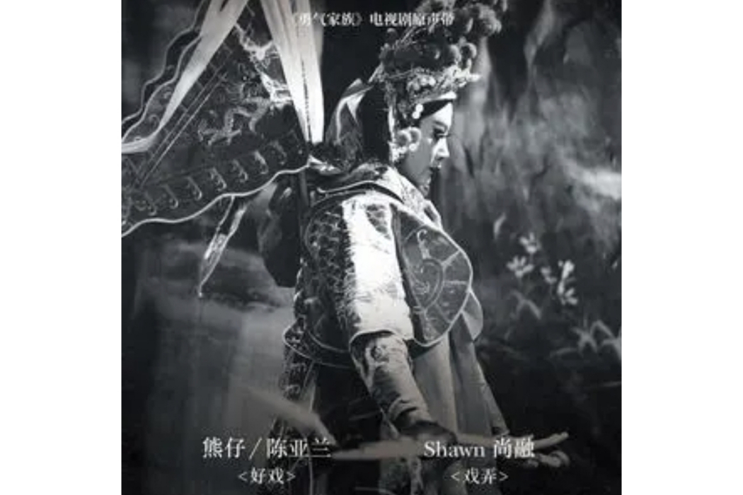 好戲(熊仔 /陳亞蘭演唱的歌曲) 好戲(熊仔 /陳亞蘭演唱的歌曲)
