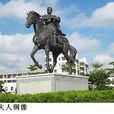 冼夫人(冼太夫人)