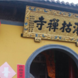 澤枯禪寺