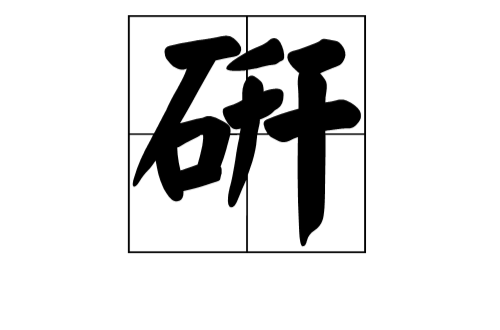 研(漢字)