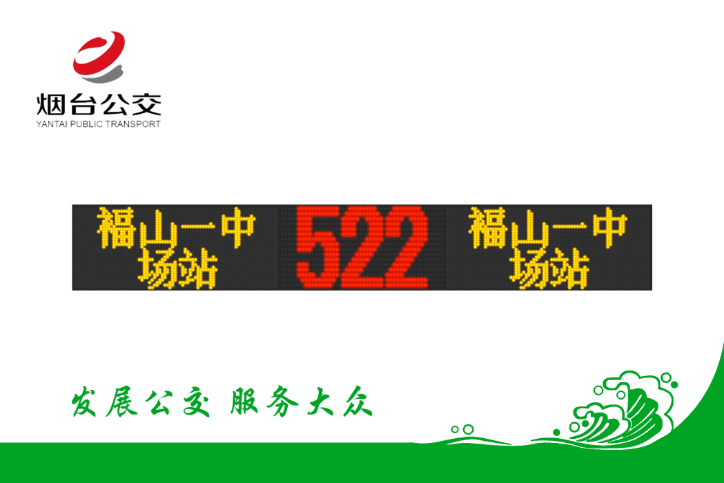 煙臺公交522路 煙臺公交522路