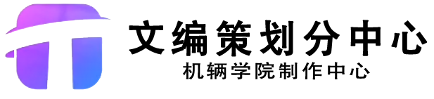 文編策劃分中心標誌·logo