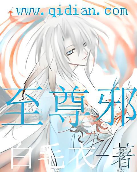至尊邪 至尊邪