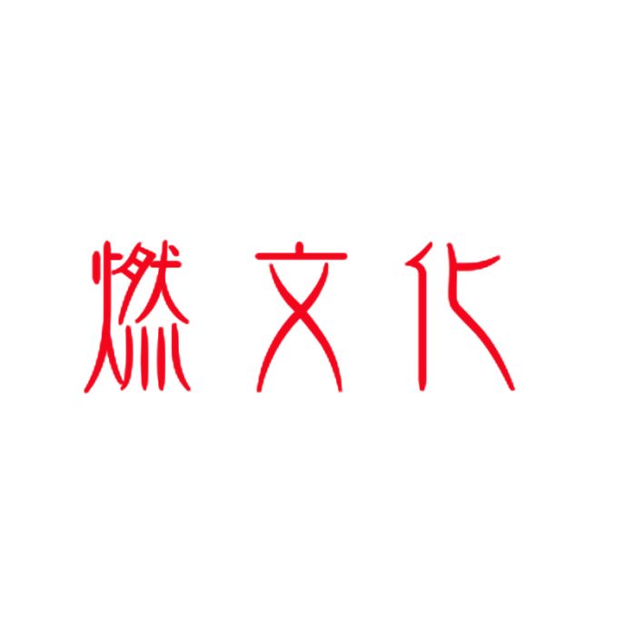 燃文化 燃文化