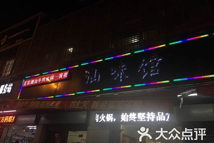汕味館