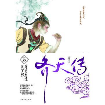 齊天傳5 齊天傳5
