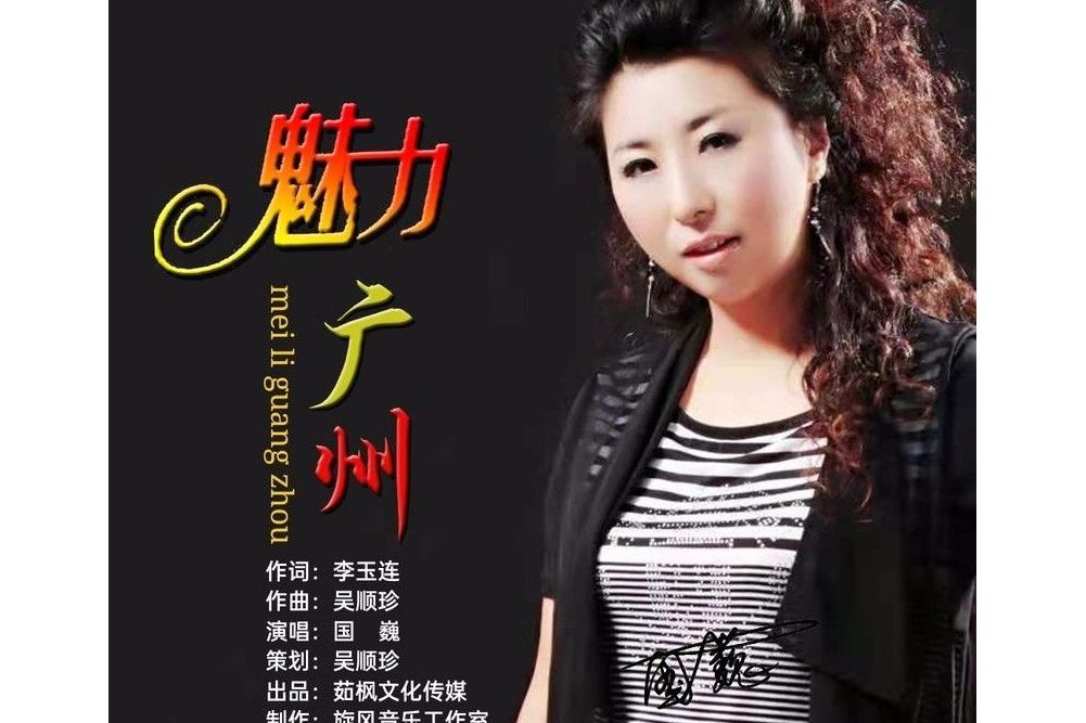 魅力廣州(歌曲) 魅力廣州(歌曲)