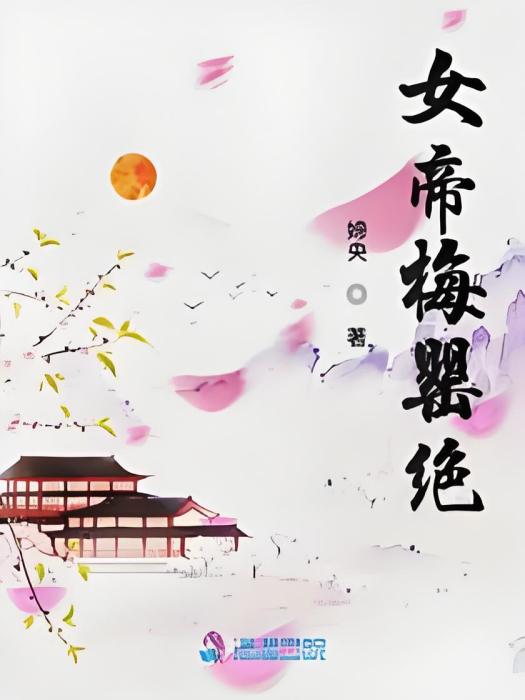 女帝梅罌絕 女帝梅罌絕