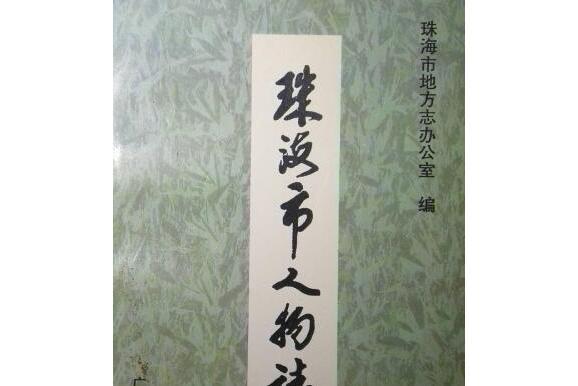 珠海市人物誌 珠海市人物誌