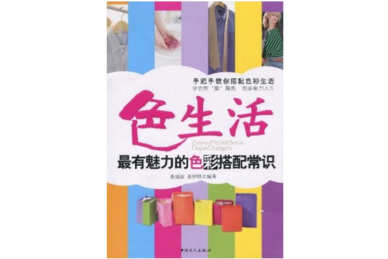 色生活—最有魅力的色彩搭配常識(色生活) 色生活—最有魅力的色彩搭配常識(色生活)